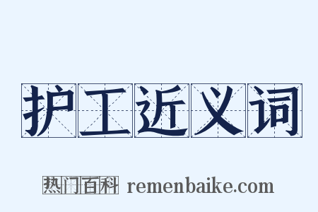 护工近义词是什么意思的图片